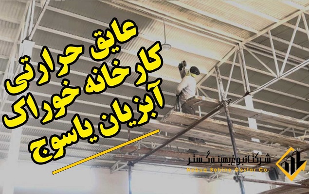 عایقکاری سوله