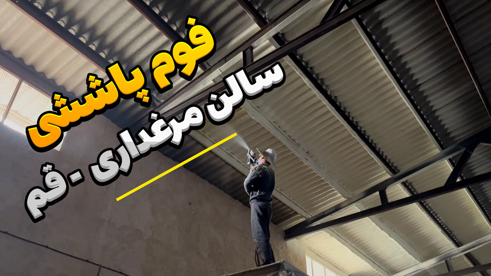 عایق پشت بام