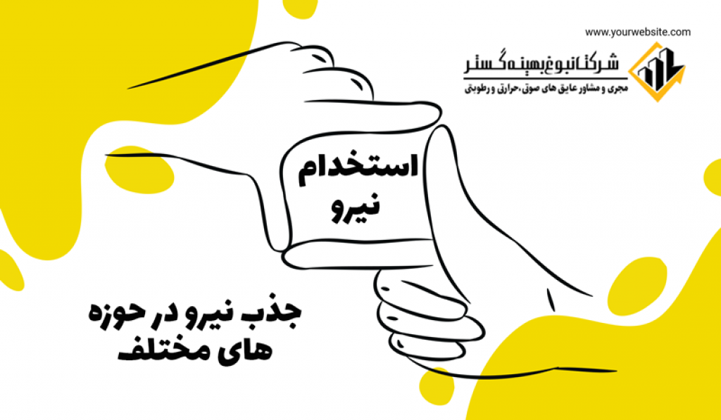 استخدام در شرکت نبوغ بهینه گستر