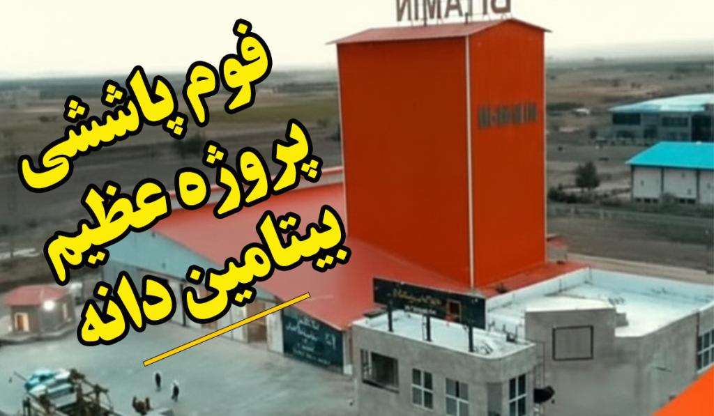 فوم پاششی: پروژه عایق پاششی بیتامین دانه