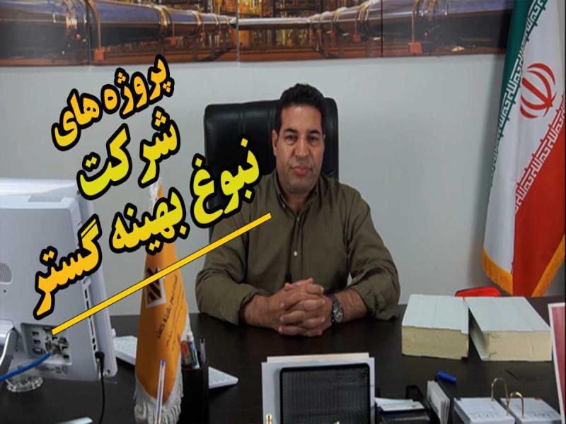 پروژه های بزرگ عایق حرارتی پلی یورتان نبوغ بهینه گستر