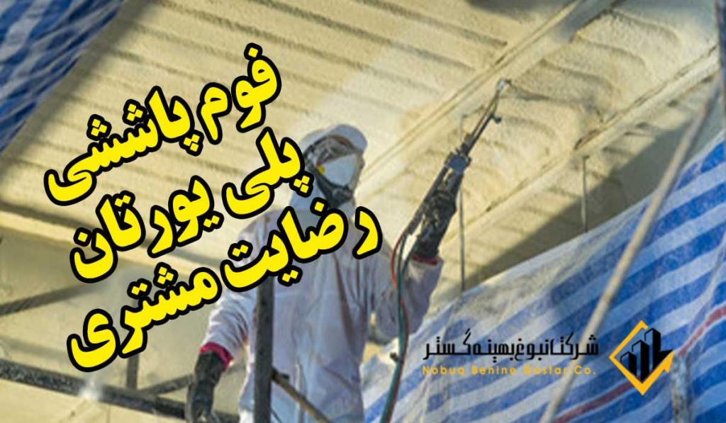 عایق حرارتی پلی یورتان: تا 40% صرفه جویی