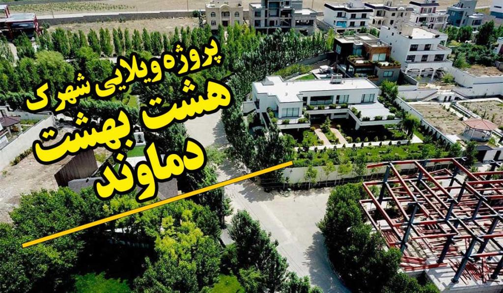 اجرای پروژه عایق حرارتی پلی یورتان شهرک ویلایی هشت بهشت دماوند