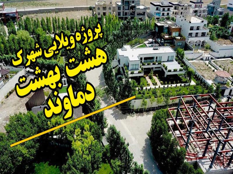 اجرای پروژه عایق حرارتی پلی یورتان شهرک ویلایی هشت بهشت دماوند