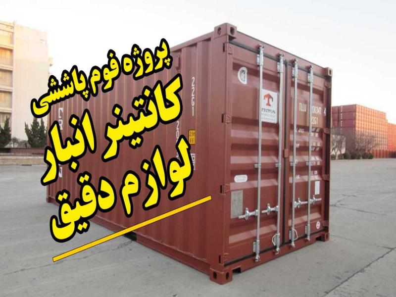 عایق حرارتی کانتیر انبار نگهداری بردهای الکترونیکی