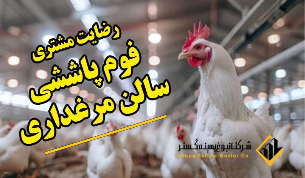 عایق حرارتی: گزارش رضایت مشتری فوم پاششی سالن مرغداری