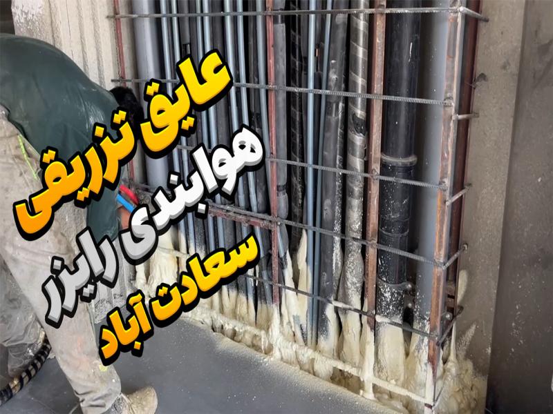 عایق تزریقی: هوابند رایزر سعادت آباد