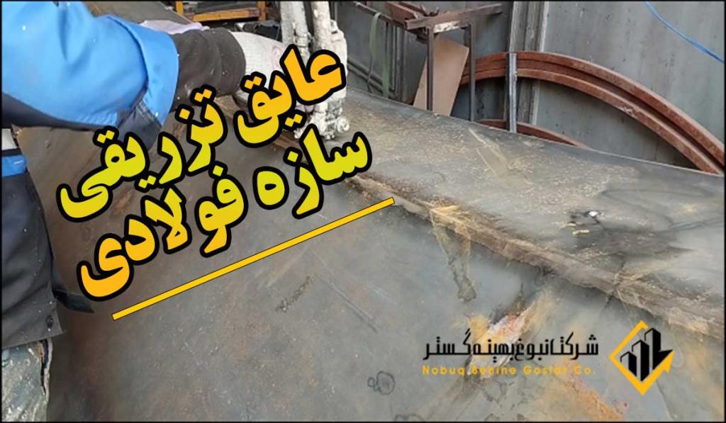 عایق حرارتی تزریقی پلی یورتان