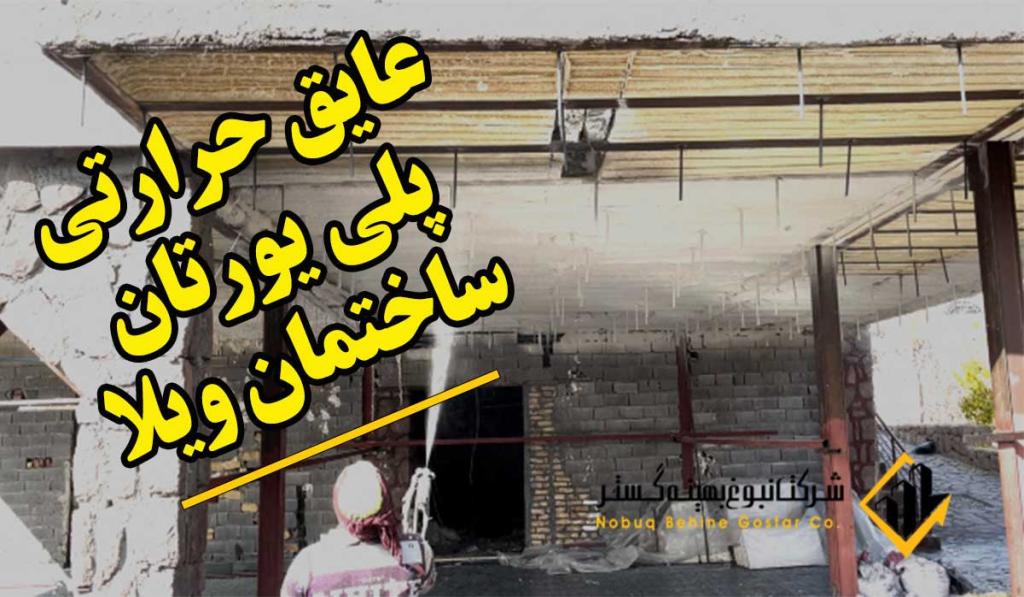 عایق حرارتی پلی یورتان ساختمان ویلا