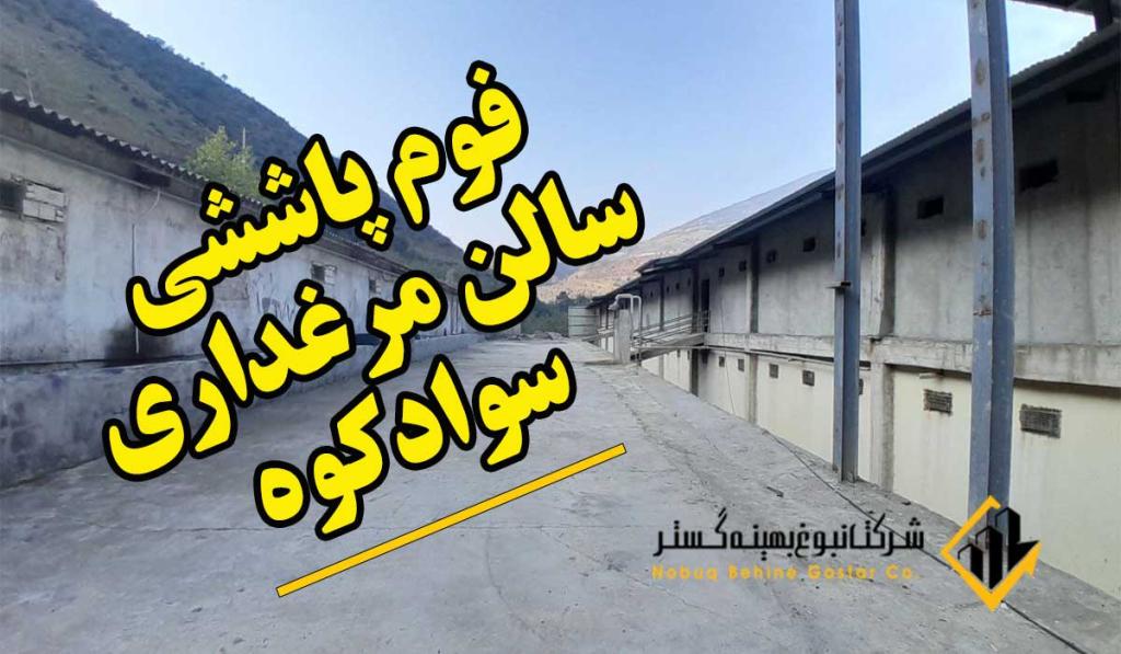 عایق حرارتی مرغداری سوادکوه