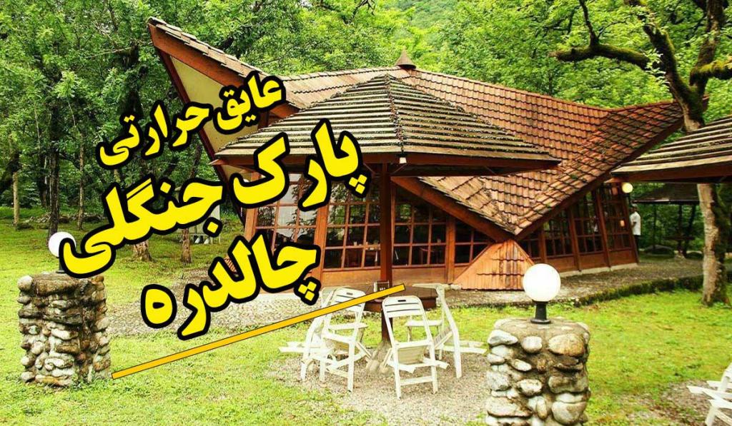 عایق حرارتی: پروژه پارک جنگلی چالدره