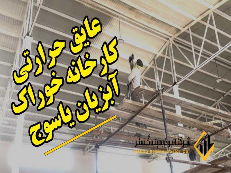 عایق حرارتی کارخانه خوراک آبزیان یاسوج