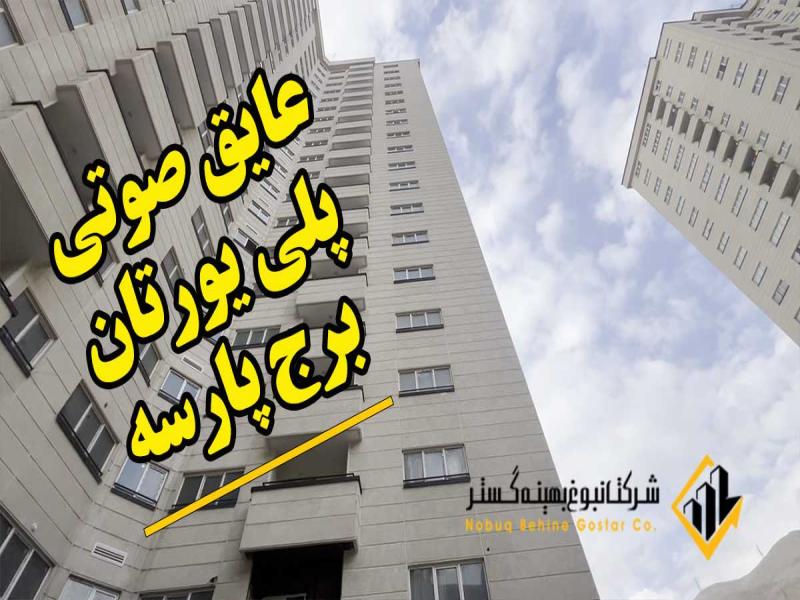 عایق صوتی پلی یورتان: پروژه برج پارسه