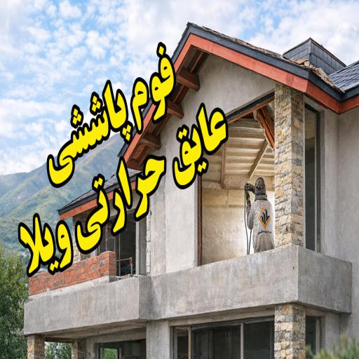 پروژه عایق حرارتی ویلا