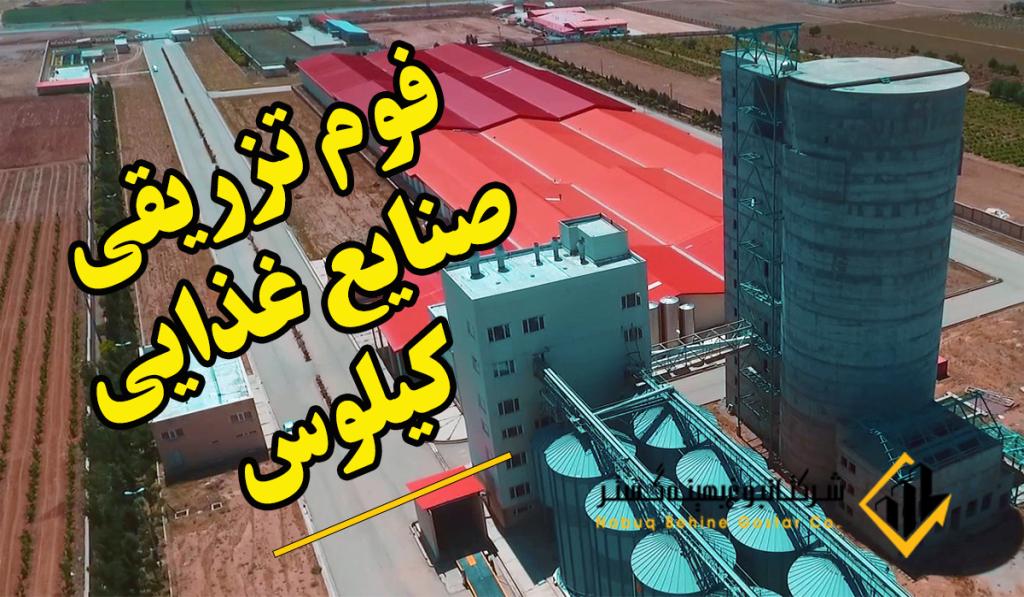 فوم تزریقی: پروژه مجتمع غذایی کیلوس