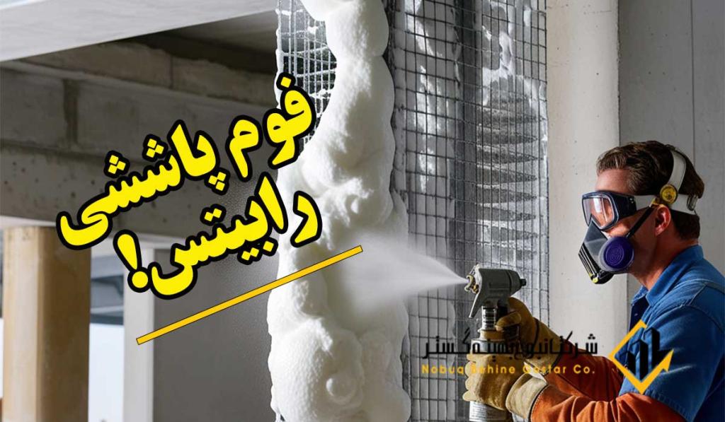 عایق فوم پاششی رابیتس