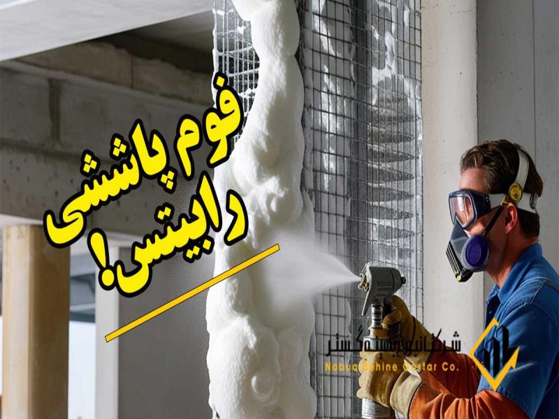 عایق فوم پاششی رابیتس