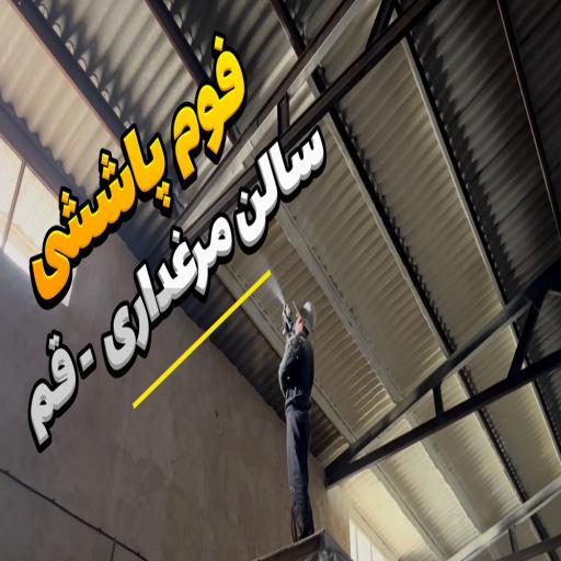 عایق حرارتی: سالن مرغداری-قم با فوم پاششی