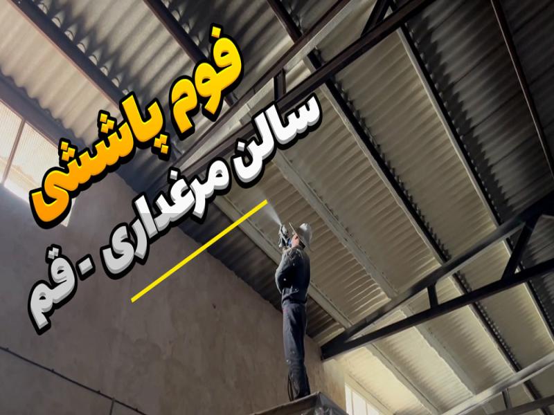 عایق حرارتی: سالن مرغداری-قم با فوم پاششی