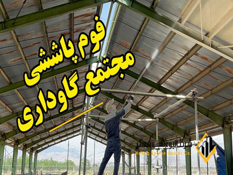 اجرای فوم پاششی مجتمع کشت و صنعت مهیا