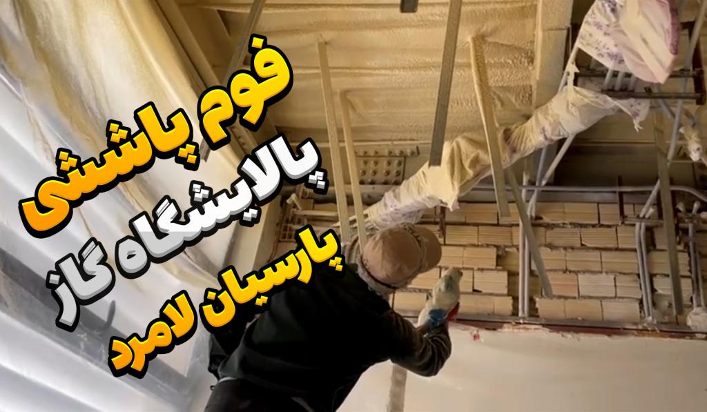 عایق حرارتی: فوم پاششی پالایشگاه پارسیان