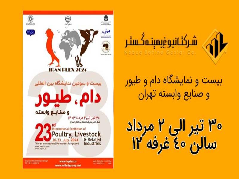 حضور نبوغ بهینه گستر در نمایشگاه دام و طیور تهران