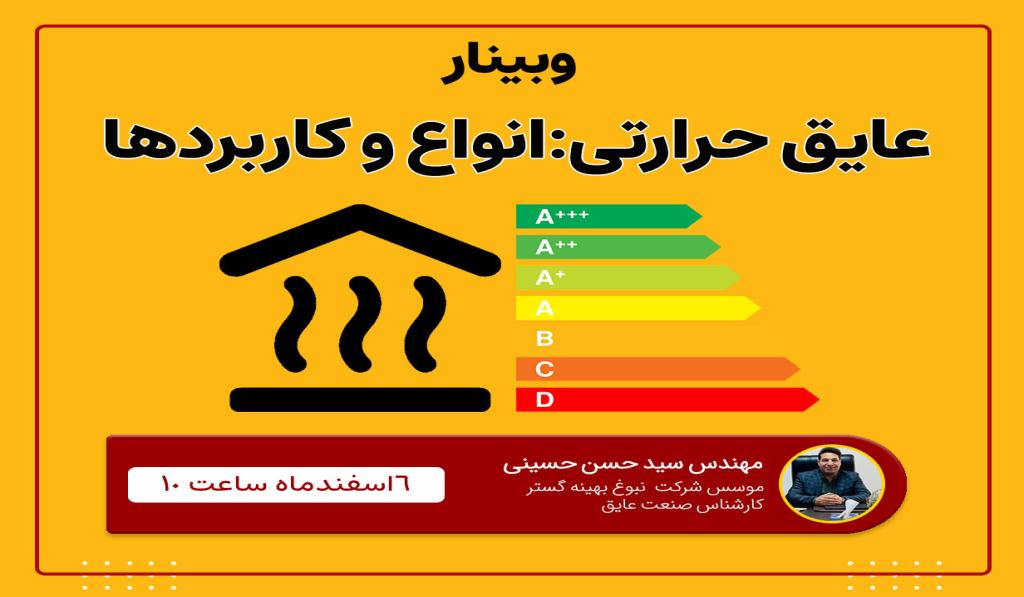 عایق حرارتی: انواع و کاربردها: وبینار جدید شرکت نبوغ بهینه گستر