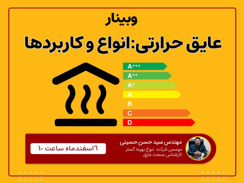 عایق حرارتی: انواع و کاربردها: وبینار جدید شرکت نبوغ بهینه گستر