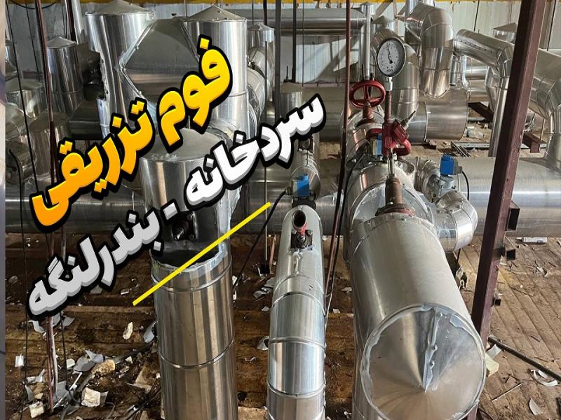 فوم تزریقی پلی‌یورتان: پروژه سردخانه بندرلنگه