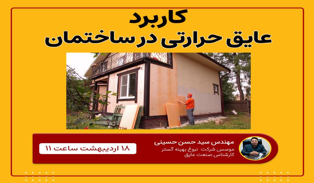 برگزاری وبینار تخصصی "کاربرد عایق حرارتی در ساختمان" 