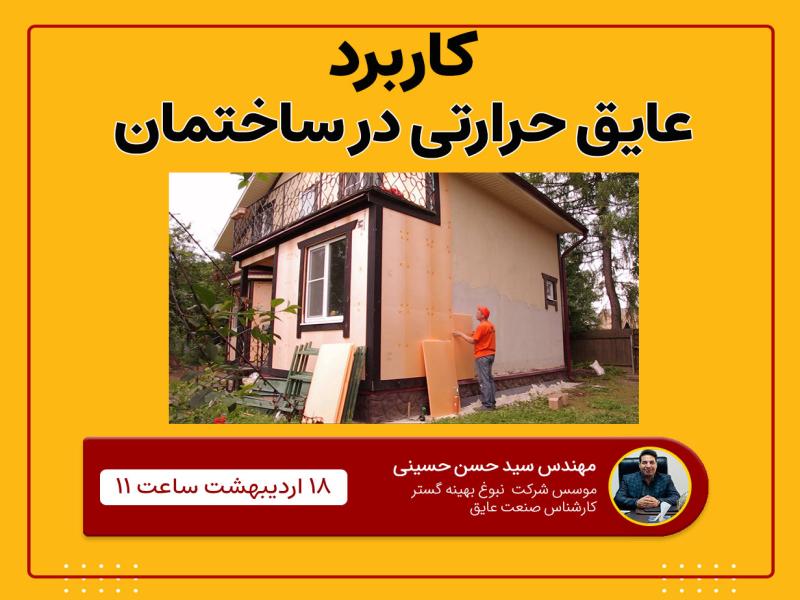 برگزاری وبینار تخصصی "کاربرد عایق حرارتی در ساختمان" 