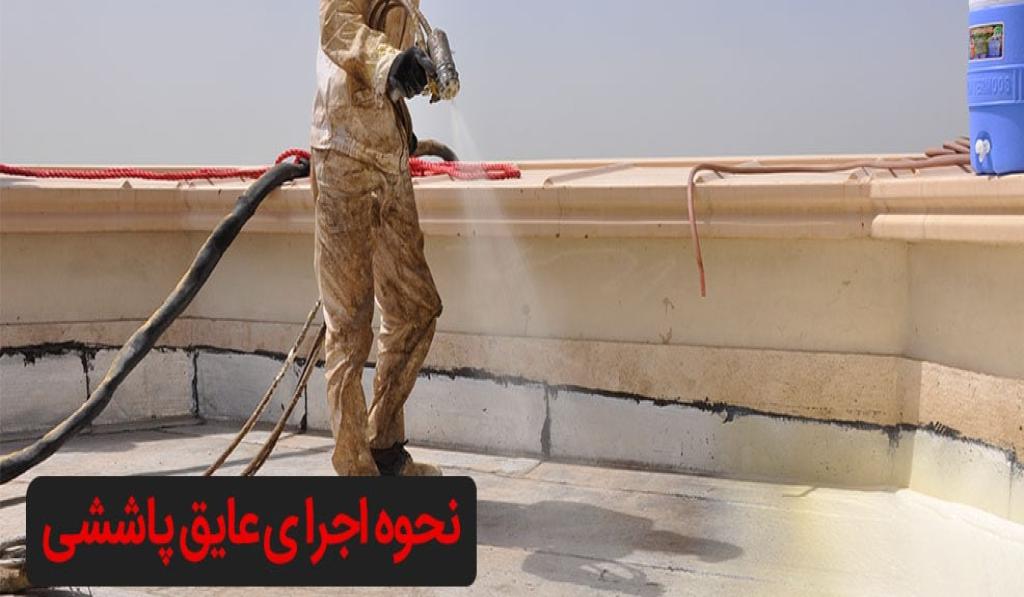 نحوۀ اجرای عایق پاششی