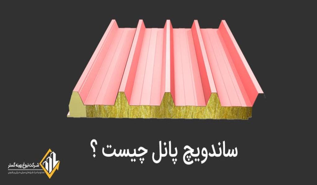 ساندویچ پانل چیست؟