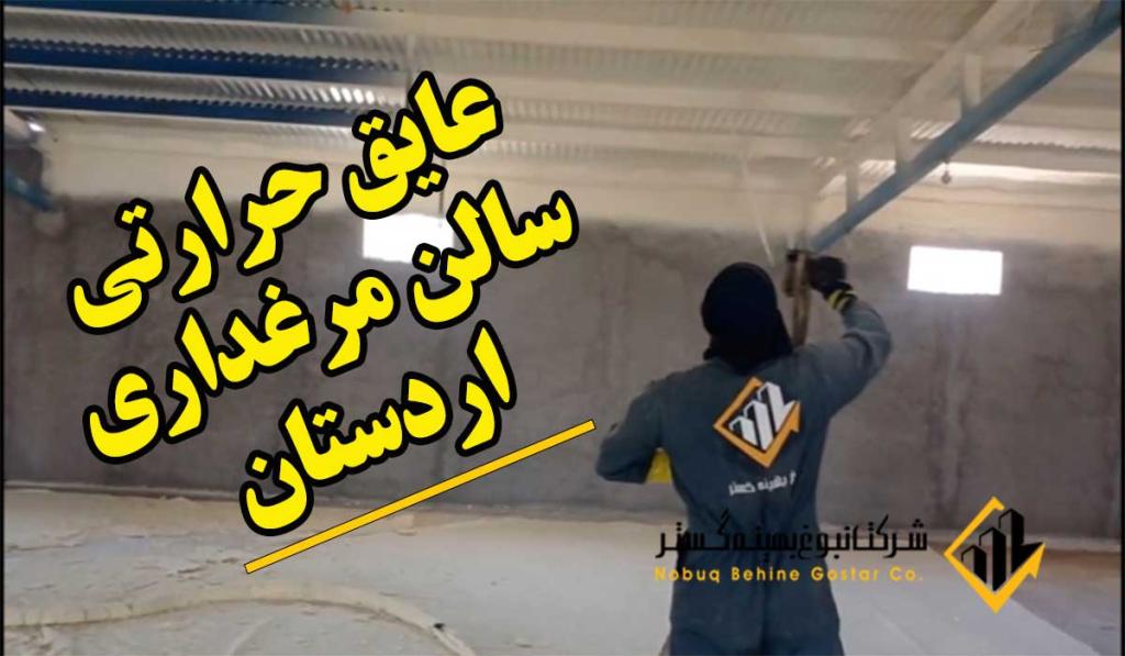 عایق حرارتی مرغداری اردستان