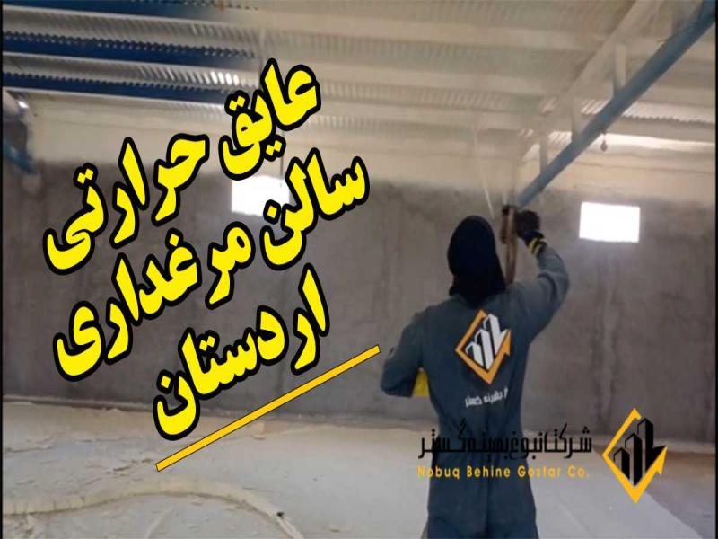 عایق حرارتی مرغداری اردستان