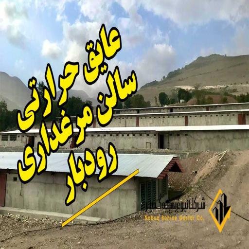 عایق حرارتی پاششی پلی یورتان سالن مرغداری