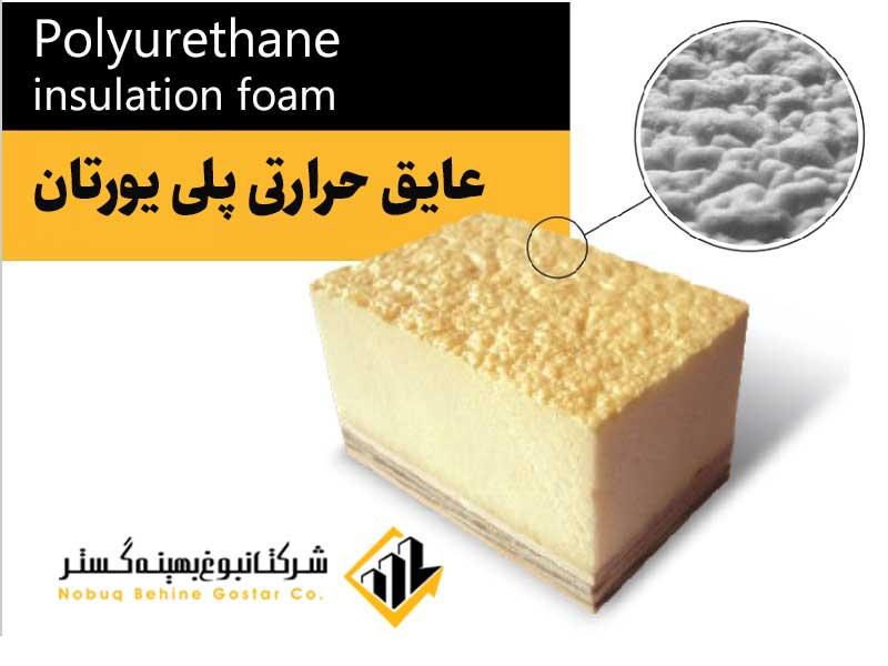 عایق پلی اورتان حرارتی چیست؟ + [معرفی انواع اصلی آن]