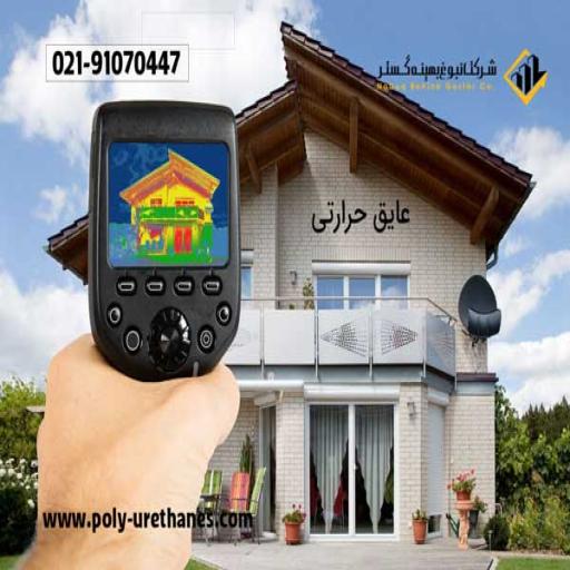 عایق حرارتی: انواع و کاربردها + راهنمای خرید 1404