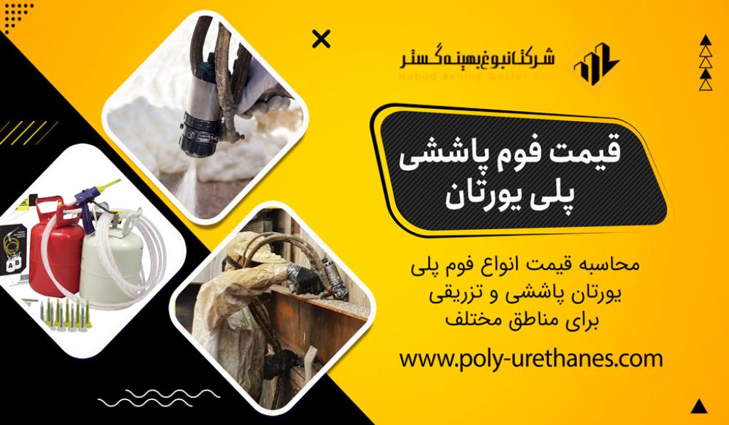 قیمت فوم پاششی پلی یورتان [قیمت 1404+ویدئو]