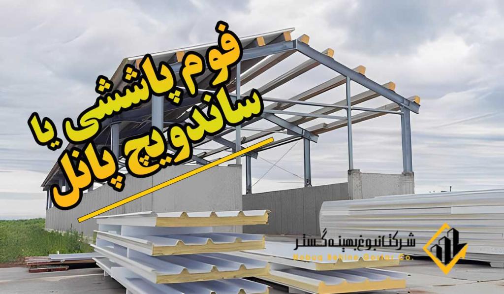 فوم پاششی یا ساندویچ پنل